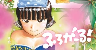 ふろがーる！