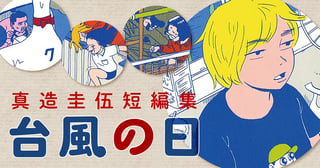 台風の日　真造圭伍短編集