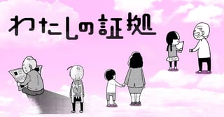 わたしの証拠