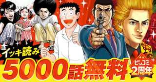世界初！『ゴルゴ13』が全話無料で読める！「ビッコミ」2周年キャンペーン開催