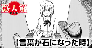 言葉が石になった時(スピリッツ賞・努力賞)