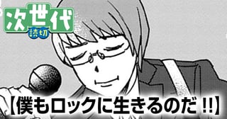 僕もロックに生きるのだ!!