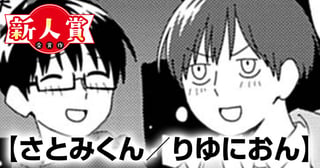 さとみくん／りゆにおん(スペリオール新人作家大賞・大賞)