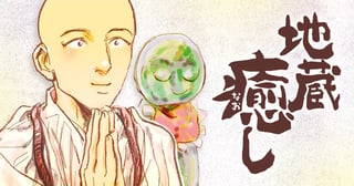地蔵癒し