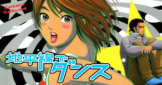 地平線でダンス