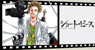 ショート・ピース