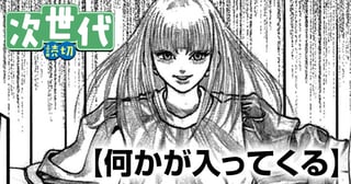 何かが入ってくる