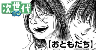 おともだち