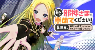 私の邪神さまを崇めてください！　異世界で邪教の神官になったのでのんびり伝道してみた