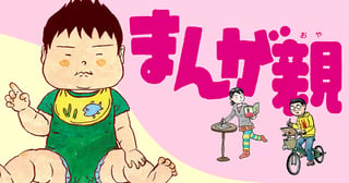 まんが親