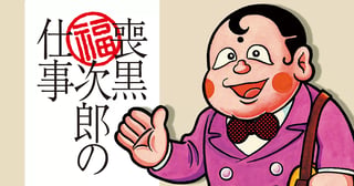 喪黒福次郎の仕事