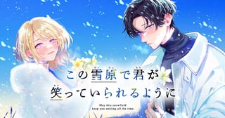 この雪原で君が笑っていられるように