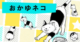 おかゆネコ