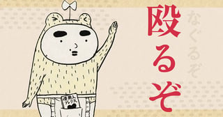 殴るぞ