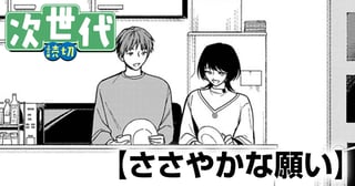 ささやかな願い