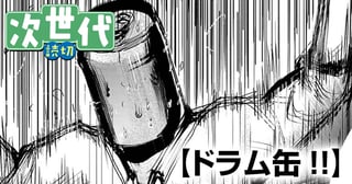 ドラム缶!!