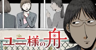 ユニ様の舟