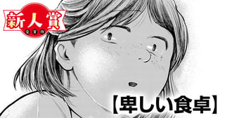 卑しい食卓(青年漫画賞・入選)