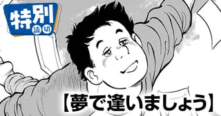 夢で逢いましょう
