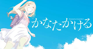 かなたかける
