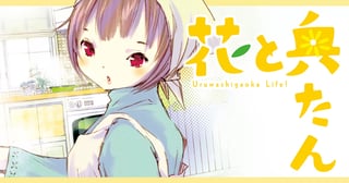 花と奥たん