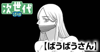 ばうばうさん