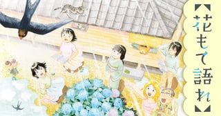 花もて語れ