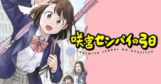 咲宮センパイの弓日