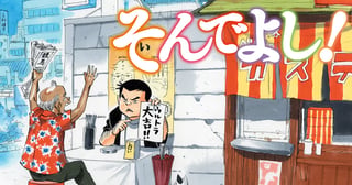 そんでよし！