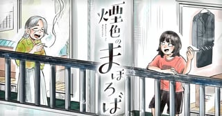 煙色のまほろば