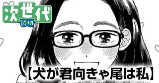 犬が君向きゃ尾は私