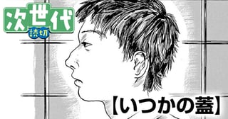 いつかの蓋