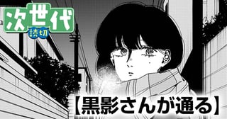 黒影さんが通る