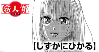 しずかにひかる(スピリッツ賞・奨励賞)