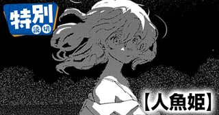 人魚姫