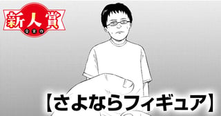 さよならフィギュア(青年漫画賞・高橋留美子賞)