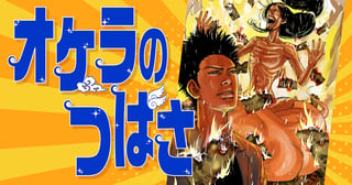 オケラのつばさ