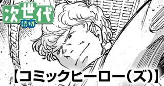 コミックヒーロー（ズ）