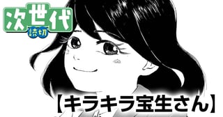 キラキラ宝生さん
