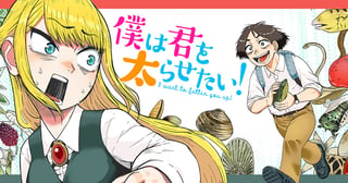 僕は君を太らせたい！