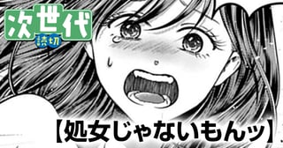 処女じゃないもんッ