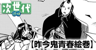 昨今鬼青春絵巻