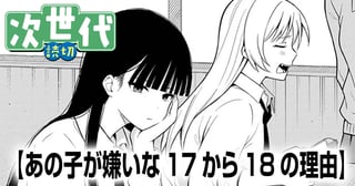 あの子が嫌いな17から18の理由