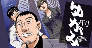 刑事ゆがみ