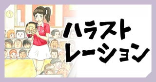ハラストレーション