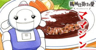 機械仕掛けの愛 ママジン