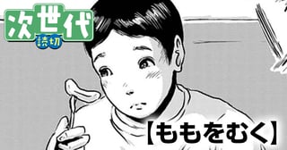 ももをむく