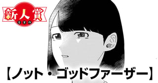 ノット・ゴッドファーザー(ヤングスペリオール新人賞・佳作)