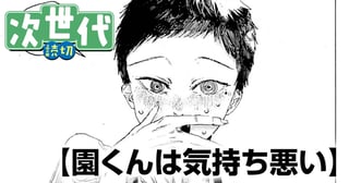 園くんは気持ち悪い