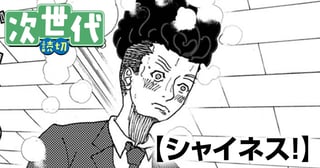 シャイネス！
